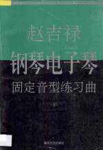 赵吉禄钢琴电子琴固定音型练习曲  上