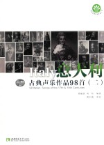 意大利古典<em>声乐</em><em>作品</em>98首  2