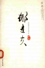 中国现代<em>文学</em><em>名著</em><em>文库</em>  3  郁达夫文集