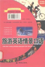 旅游<em>英语</em>情景口语