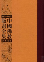 中国佛教版画全集  第40<em>卷</em>