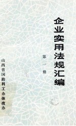 企业实用法规<em>汇编</em>  <em>第</em><em>1</em><em>册</em>
