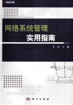 网络<em>系统</em><em>管理</em>实用<em>指南</em>