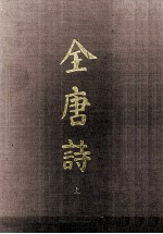 全唐诗  上