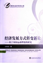经济发展方式转变新论  基于双向运动理论的研究