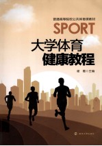 <em>大学</em><em>体育</em>健康<em>教程</em>