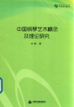 高校<em>学术</em><em>文库</em>艺术研究论著丛刊  中国钢琴艺术概念及理论研究