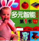 多元智能开发第一书  1-2岁