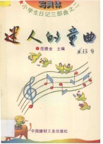 小学生日记三部曲  2  写具体  迷人的童曲