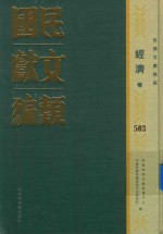 民国文献类编  经济卷  503