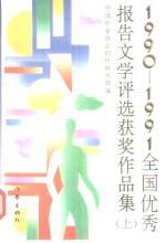 1990-1991全国优秀报告文学<em>评选</em>获奖作品集  下