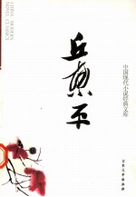 中国现代小说经典<em>文库</em>  16  丘东平
