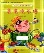 小超人儿童语言启蒙绘本  美食吃不停