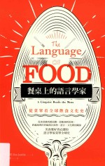 餐桌上的语言学家  从菜单看全球饮食文化史