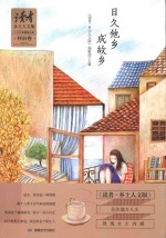 《读者乡土人文版》十五年典藏精选集  日久他乡成故乡