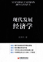 <em>现代</em>发展经济学