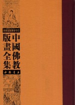 中国佛教版画全集  第22<em>卷</em>