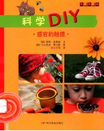 科学DIY  感官的触摸
