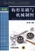 构形基础与机械制图  第2版