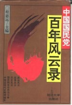 中国国民党<em>百年</em><em>风<em>云录</em></em>  中