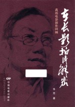 在长影拍片解密  <em>我的</em>电影创作回顾