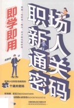 <em>即学</em><em>即用</em>  职场新人通关密码