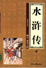 水浒传  第4卷
