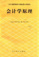 辽宁省委党校91级函授大专教材  <em><em>会</em><em>计学</em></em>原理