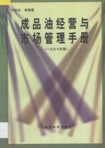 成品油经营与市场管理手册  1997年版