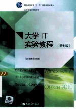 大学<em>IT</em>实验教程  第7版