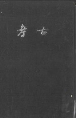 <em>考古</em>  第1-4期