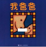 我爸爸  第2版