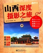 山西深度摄影之旅 全彩