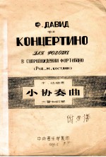小协奏曲  大管和钢琴