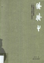 七年半  2006年下半年-2013年