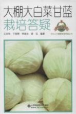 大棚大<em>白菜</em>甘蓝栽培答疑