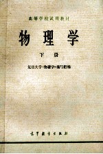 高等学校试用教材  物<em>理学</em>  下