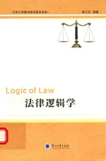 法律逻辑学  <em>LOGIC</em> OF LAW