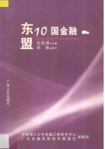 东盟10国金融  下