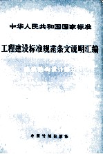 工程建设标准规范条文说明<em>汇编</em>  建筑结构设计部分