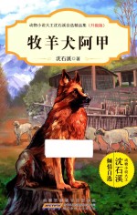 动物小说大王<em>沈</em>石溪自选精品集  牧羊犬阿甲  升级版