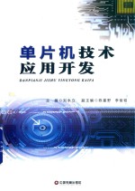 单片机技术应用开发