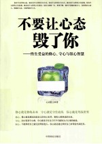 不要让心态毁了你  终生受益的修心、守心<em>与</em>驭心智慧