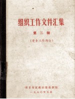 组织工作文件汇集  第2辑  党务工作部分