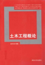 21世纪职业院校土木建筑工程专业系列教材  土木工程<em>概论</em>