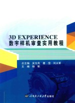 3D EXPERIENCE<em>数字</em>样机审查实用<em>教程</em>