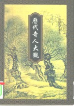 历代奇人大观  下