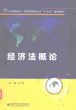 <em>经济</em>法概论