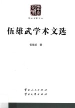 伍<em>雄武</em>学术文选
