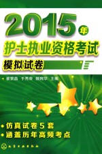 2015年护士执业资格考试模拟试卷